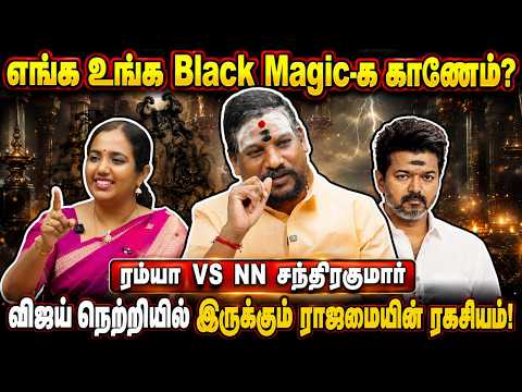 எங்க உங்க Black Magic-க காணோம்? இப்போ வர சொல்லுக உங்க பில்லி,சூனியத்தை ரம்யா VS NN சந்திரகுமார்