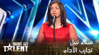 حفيدة أم كلثوم سناء نبيل تصدم الجميع وتطرب اللجنة والجمهور arabsgottalent