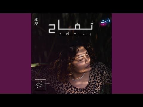 Tuffah (feat. Maysa daw)