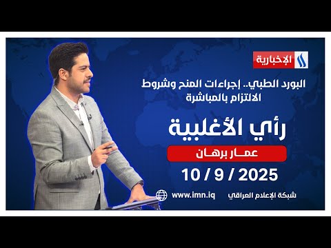 فيديو | البورد الطبي.. إجراءات المنح وشروط الالتزام بالمباشرة | #رأي_الاغلبية مع عمار برهان