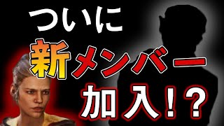 【DBD】新メンバー加入⁉️デドバ歴3年なのに子供のように楽しむ成人男性2人【音量注意】