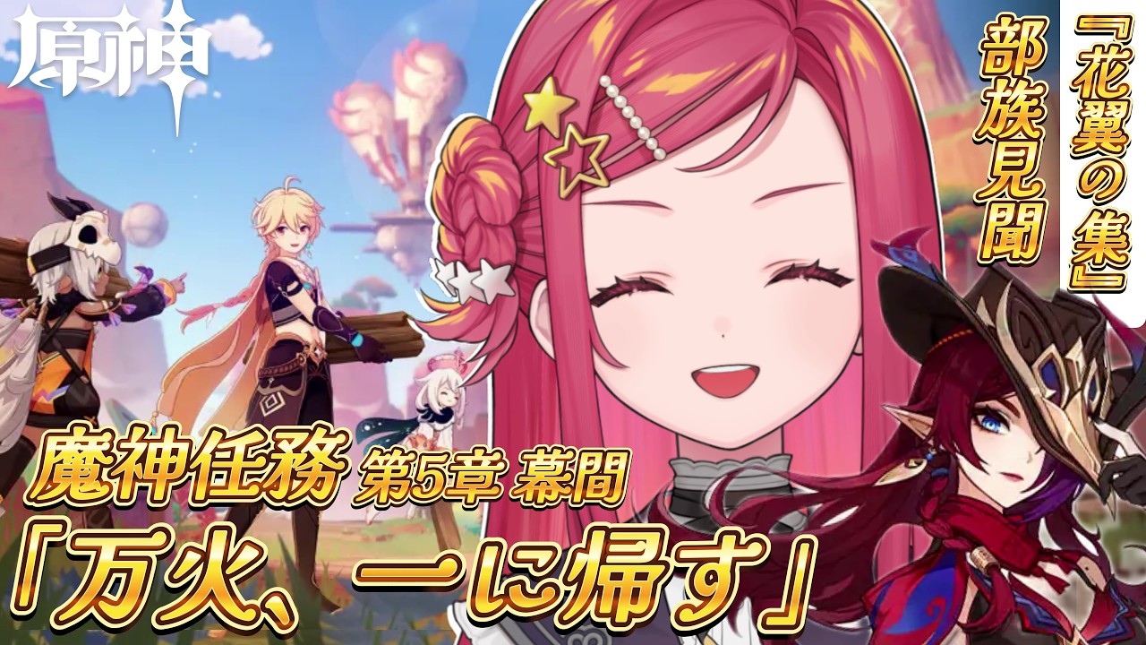 【 #原神 / #初見 】魔神任務 第5章 幕間「万火、一に帰す」と部族見聞『花翼の集』をやる！ #50【美星ゆめ/新人Vtuber】