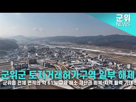 [군위NEWS] 군위군 토지거래허가구역 일부해제