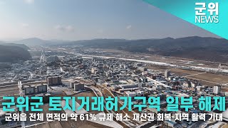 [군위NEWS] 군위군 토지거래허가구역 일부해제