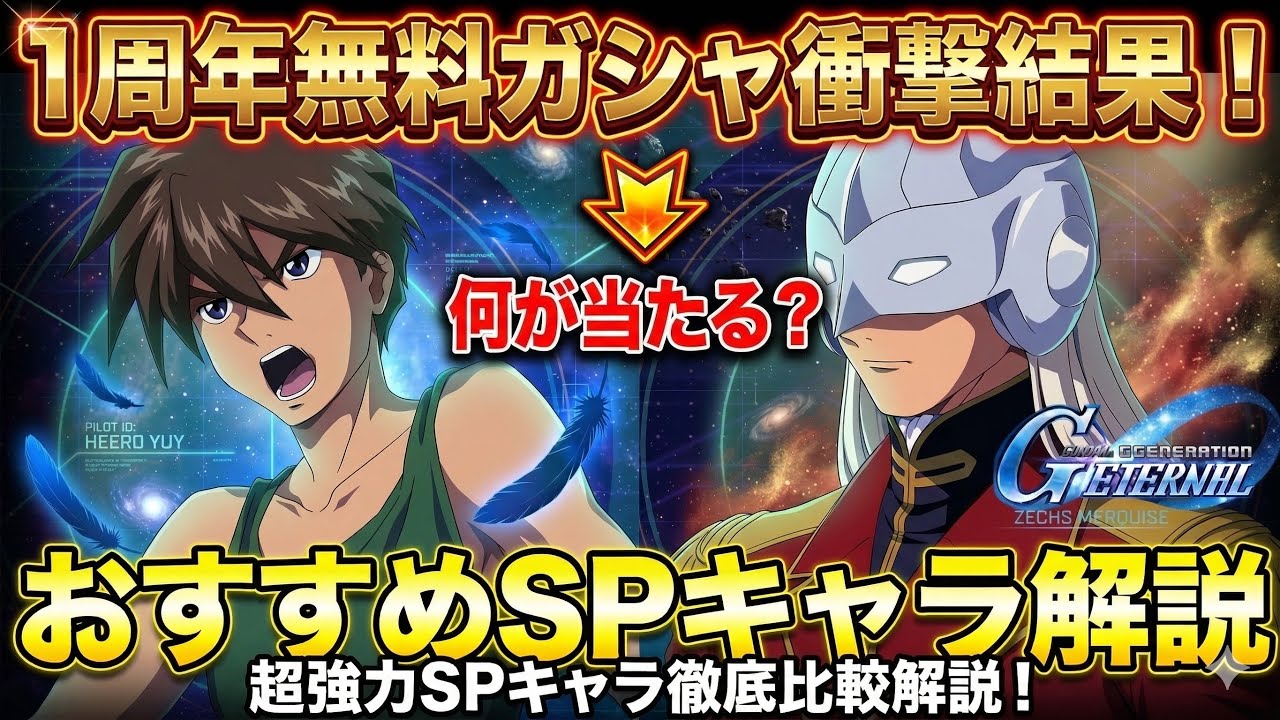【Gジェネエターナル】1周年無料47連ガシャで奇跡の神引き！？エターナルロード＆チャレンジ攻略おすすめSPパイロットも徹底解説！【SDガンダム ジージェネレーション】