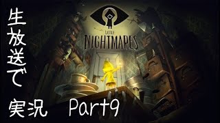 【Part9】「Little Nightmare」を生放送実況！