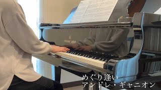 Download lagu 【めぐり逢い】アンドレ・ギャニオン／【COMME AU PREMIER JOUR】 Andre Gagnon mp3