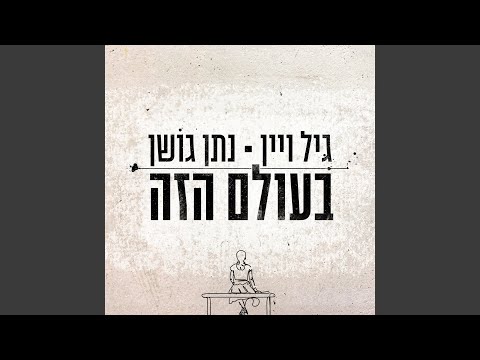 בעולם הזה