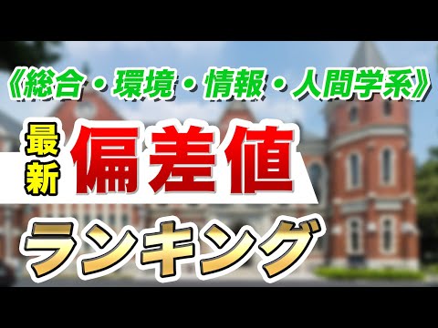 現代経済学科 【最新2021年度版】私大予想偏差値ランキング～総合・環境・情報・人間学系～
