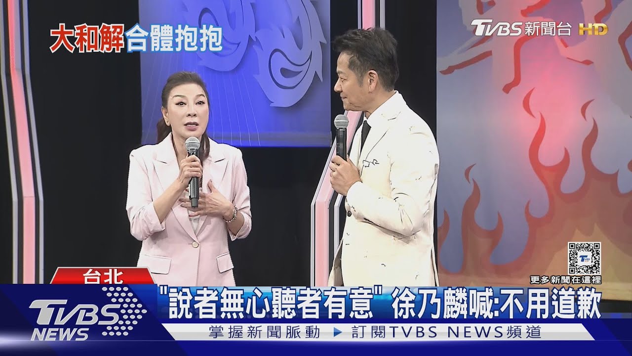 楊繡惠、徐乃麟風波後「同台相擁」他喊:提到ㄐ一ㄢˋ就怕