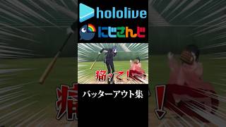 【にじホロ】バッターアウト集【ホロライブ/にじさんじ/切り抜き/大空スバル/百鬼あやめ/猫又おかゆ/尾丸ポルカ/博衣こより/小野町春香/樋口楓/舞元啓介/長尾景】