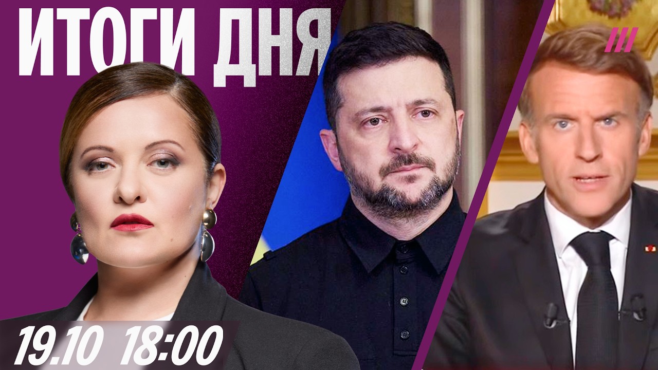 Украину вынуждают к капитуляции? Комендантский час во Франции. Нашествие ме?