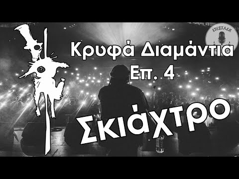 Σκιάχτρο | Κρυφά Διαμάντια Επ. 4