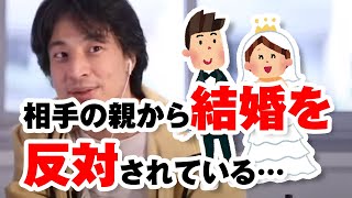 相手の親から結婚を反対されています。どうしたら?