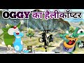 Oggy का हैलीकॉप्टर Oggy And Jack Funny Video Pubg Oggy