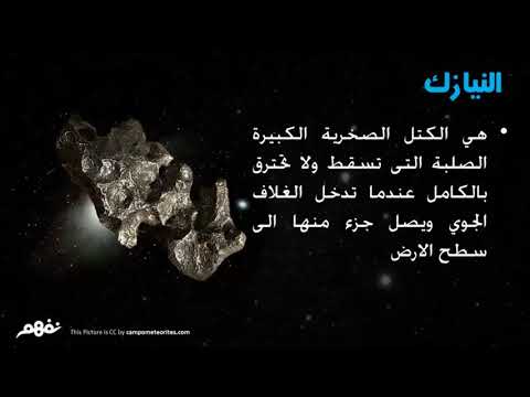 الأجرام السماوية - علوم - للصف الأول الاعدادي - الترم الثاني - المنهج المصري -  نفهم