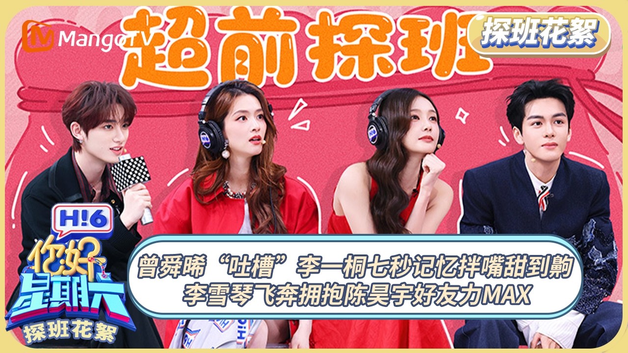 [CC]FULL《你好, 星期六》探班花絮EP07：曾舜晞“吐槽”李一桐七秒记忆拌嘴甜到齁 李雪琴飞奔拥抱陈昊宇好友力max  | 20260213 Hello Saturday｜MangoTV