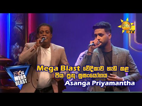 වේදිකාව හැඩ කළ පිය පිතු සුසංයෝගය... | අසංග ප්‍රියමන්ත - අසන්ත පීරිස් | 𝐇𝐈𝐑𝐔 𝐌𝐄𝐆𝐀 𝐁𝐋𝐀𝐒𝐓 🔥💥