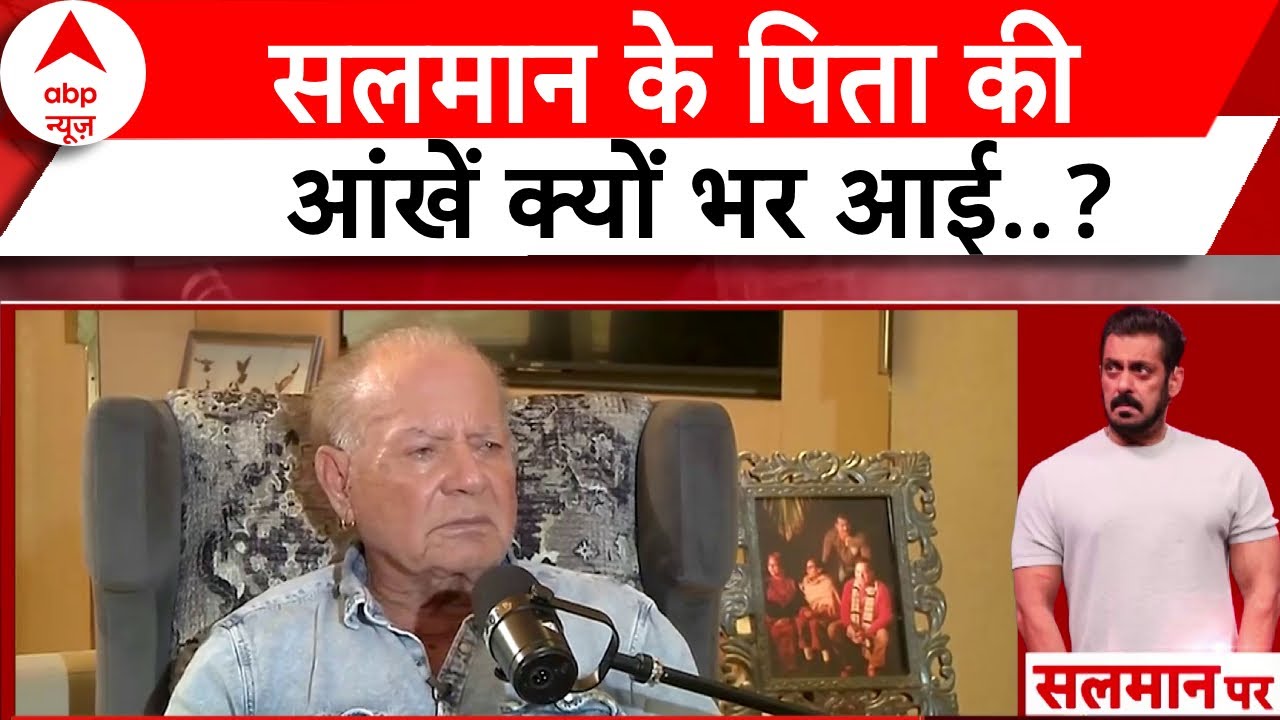 Salim Khan on Lawrence Bishnoi: 'हमनें कभी बंदूक भी इस्तेमाल नहीं की..' -Salman Khan के पिता