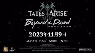 Tales of Arise [Beyond the Dawn Edition] (Chinese) video 1