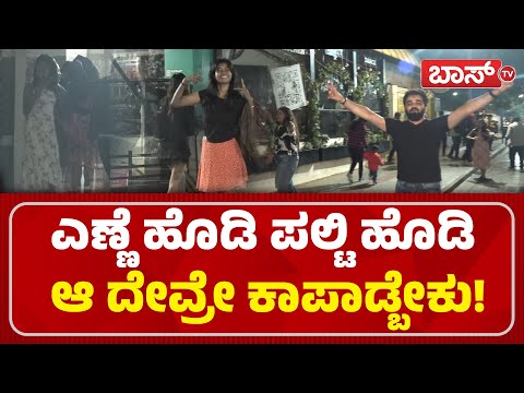 ಈ ಹುಡುಗಿ ಹುಚ್ಚಾಟ್ಟಕ್ಕೆ ಏನ್‌ ಹೇಳ್ಬೇಕು! | New Year Celebration in Bengaluru | MG Road | Brigade Road