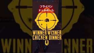 フライパンドッチボールをやってみた。　#pubgmobile #pubg