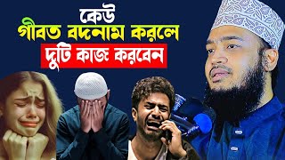 দুটি কাজ করবেন বদনাম গীবত করলে l Syed Mokarram Bari l waz l সৈয়দ মোহাম্মদ মোকাররম বারী