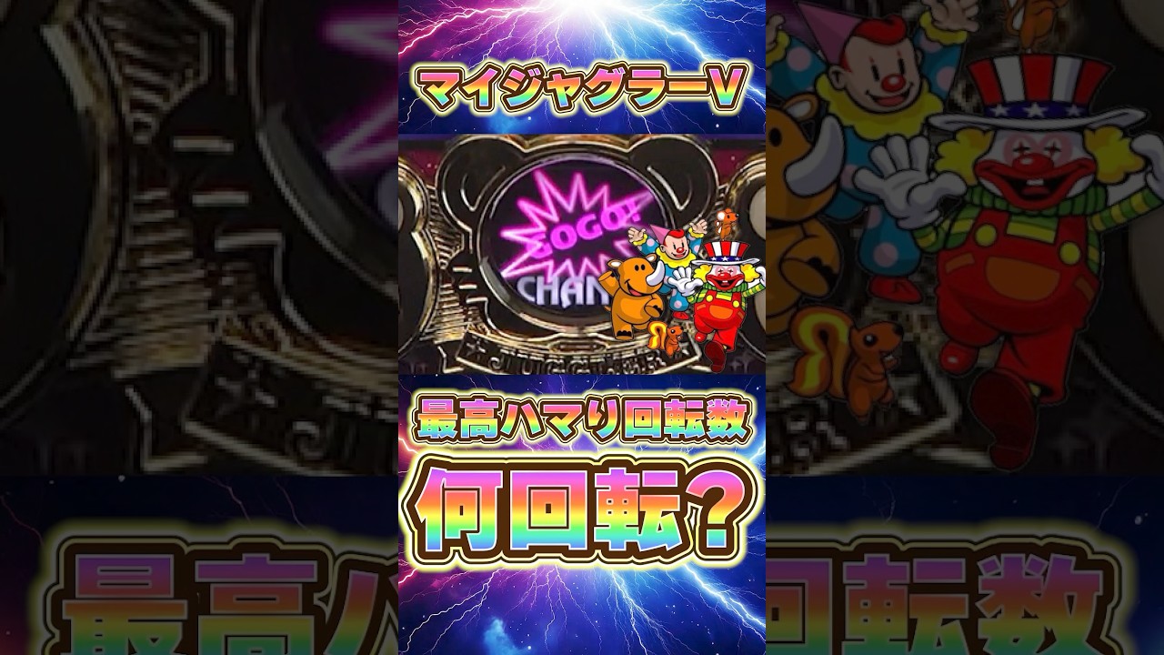 最高ハマりは何回転？？#パチスロ #当たり動画 #勝ち方 #スロット #ジャグラー #スマスロ #マイジャグラー