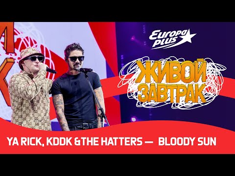 Ya Rick, KDDK & The Hatters — Bloody Sun. Премьера! | Живой Завтрак 2023