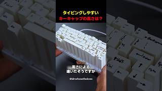 タイピングしやすいキーキャップの高さは