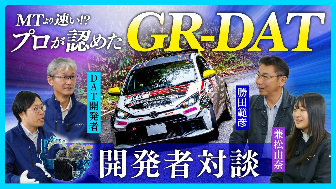 【“DAT”開発秘話】ラリーで証明された技術──勝田範彦・兼松由奈・アイシン開発者が語る誕生ストーリー