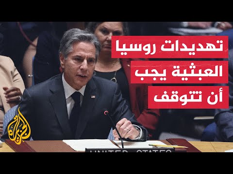 بلينكن من الضروري رفض الاستفتاءات الروسية الزائفة والتأكيد على وحدة أوكرانيا