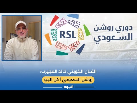 خالد العجيرب: الدوري السعودي يعد الأساس للعالم