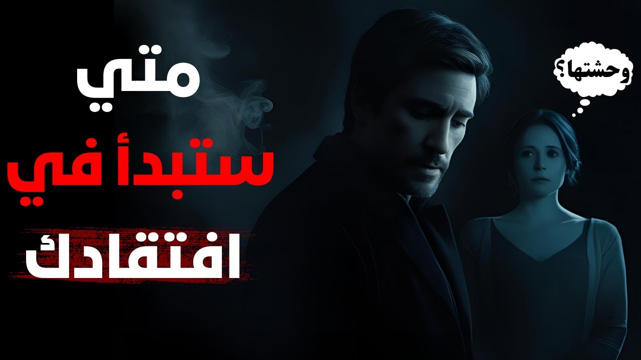 متى تبدأ المرأة فعليًا في افتقادك؟ لحظة الصمت التي تُربكها !