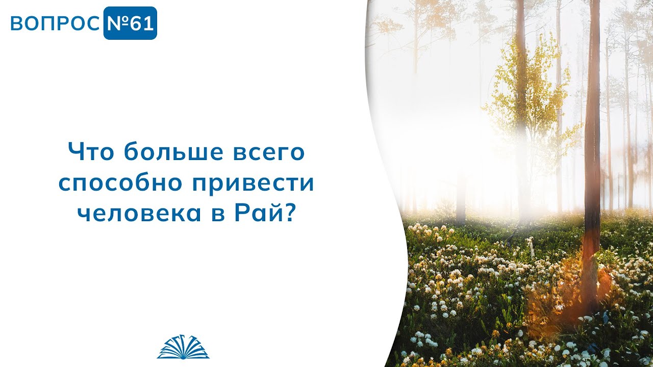 61. Необходимые вопросы | Абу Яхья Крымский