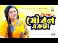 Momtaz Jowbon Ekta যৌবন একটা Official Video Song
