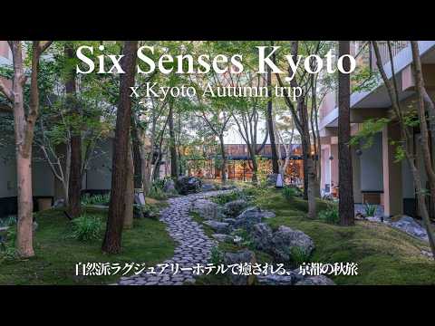 【Six Senses Kyoto x Kyoto Autumn trip】Sustainable luxury hotel with amazing food