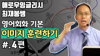 [국어같은영어] 영어회화 기본 이미지 훈련하기 4편 ▶ 애로우잉글리시 최재봉 선생님