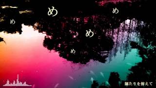 - 【初音ミク】めめめめめ【オリジナル曲】