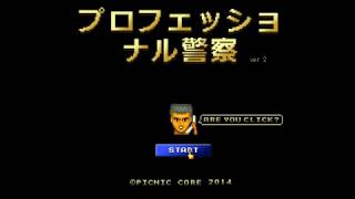 プロフェッショナル警察初見プレイ