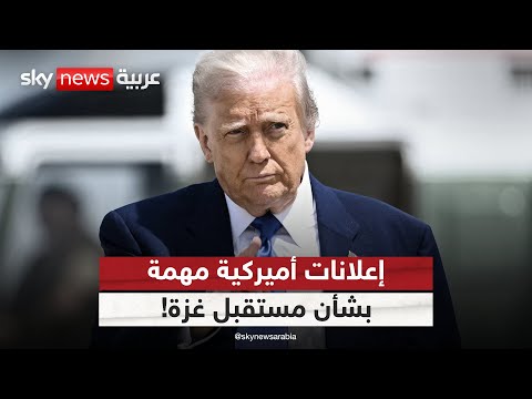 فيديو | إعلانات مهمة مرتقبة من ترامب بشأن مستقبل غزة.. ماذا ينتظر القطاع؟ | #ستوديو_وان_مع_فضيلة