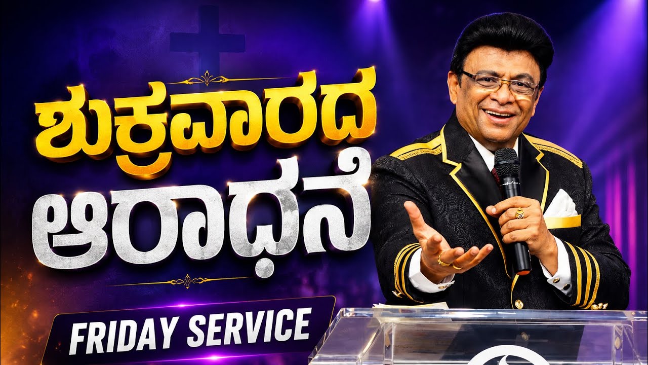 ಶುಕ್ರವಾರದ ಆರಾಧನೆ | Friday Service | Kannada Sermon | Grace Ministry Mangalore 2026