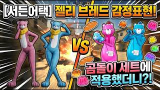 젤리 브레드 감정표현 곰돌이 세트 = 의외의 결과