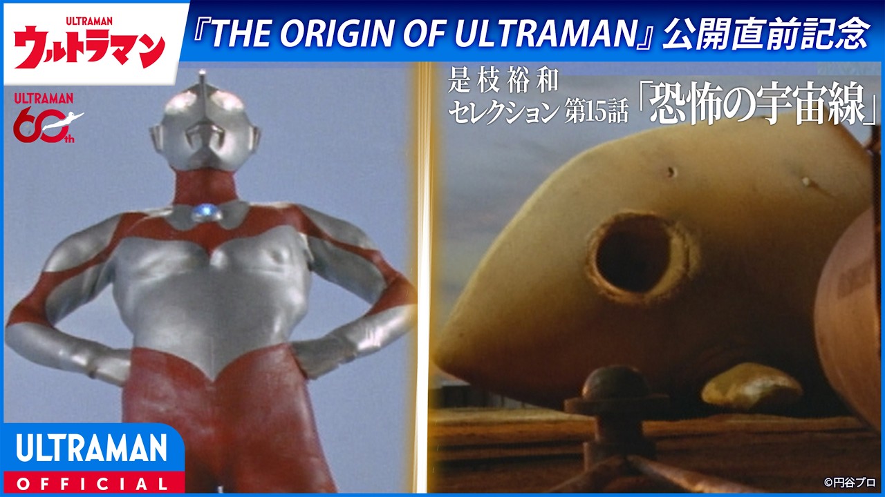 ＜特別配信＞『ウルトラマン』第15話「恐怖の宇宙線」【ウルトラマンシリーズ60周年記念】 -公式配信-