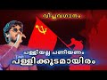 PATHAYORANGALE BHOOTHA KALANGALE JITHU KALABHAVAN CpimLocalSammelanam