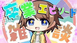 【卒業トーク】希望と期待とわかれと出会い✨みんなからのお便り紹介していくよー！【雑談配信】