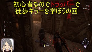 [DBD]金木の為に徒歩キラーも練習する