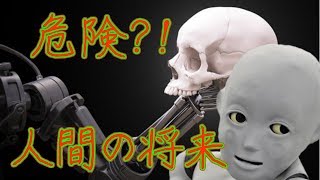 注意 !!! 人工知能 は とても危険! Ai は あと10年間くらい! 人類滅亡 の可能性が高い!　衝撃！