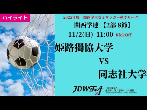 体育学科 【関西秋2部8節】ハイライト  姫路独協大学 vs 同志社大学