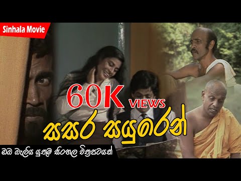 Sri Lankan Sinhala Movie | Sasara Sayuren (සසර සයුරෙන්) | Sinhala Full Movie | Sinhala Film
